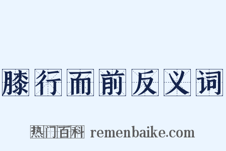 膝行而前反义词是什么意思的图片